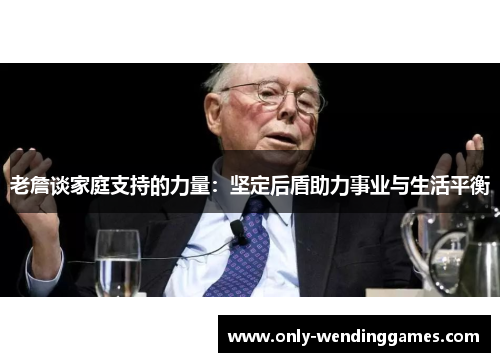 老詹谈家庭支持的力量：坚定后盾助力事业与生活平衡