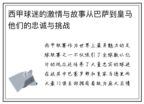 西甲球迷的激情与故事从巴萨到皇马他们的忠诚与挑战