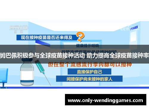 姆巴佩积极参与全球疫苗接种活动 助力提高全球疫苗接种率