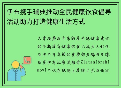 伊布携手瑞典推动全民健康饮食倡导活动助力打造健康生活方式