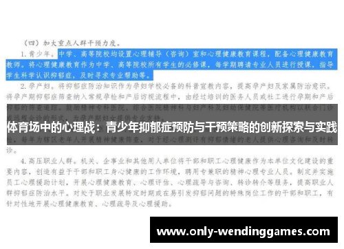 体育场中的心理战：青少年抑郁症预防与干预策略的创新探索与实践