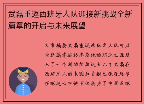 武磊重返西班牙人队迎接新挑战全新篇章的开启与未来展望