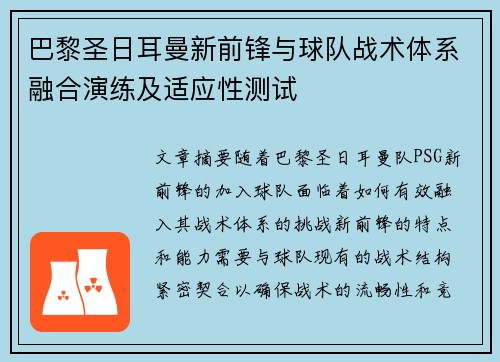 巴黎圣日耳曼新前锋与球队战术体系融合演练及适应性测试