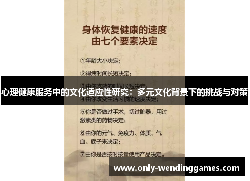 心理健康服务中的文化适应性研究：多元文化背景下的挑战与对策