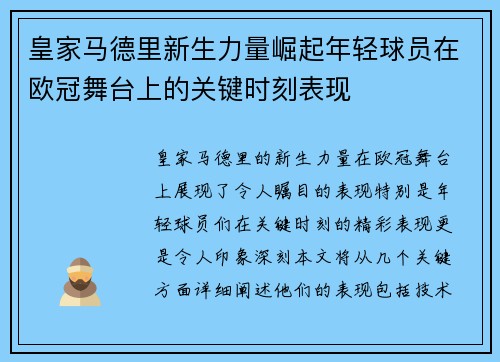 皇家马德里新生力量崛起年轻球员在欧冠舞台上的关键时刻表现
