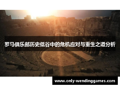 罗马俱乐部历史低谷中的危机应对与重生之道分析