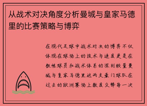 从战术对决角度分析曼城与皇家马德里的比赛策略与博弈
