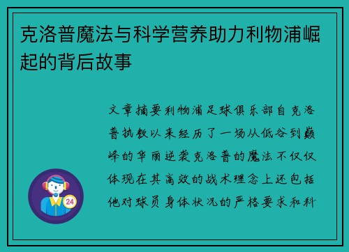 克洛普魔法与科学营养助力利物浦崛起的背后故事