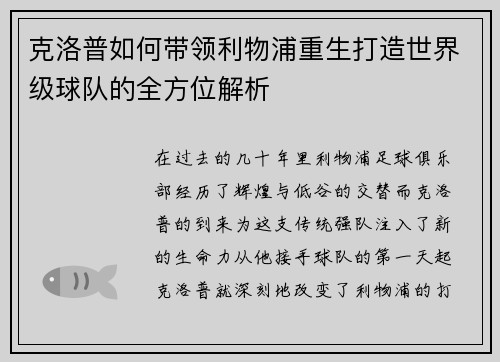 克洛普如何带领利物浦重生打造世界级球队的全方位解析
