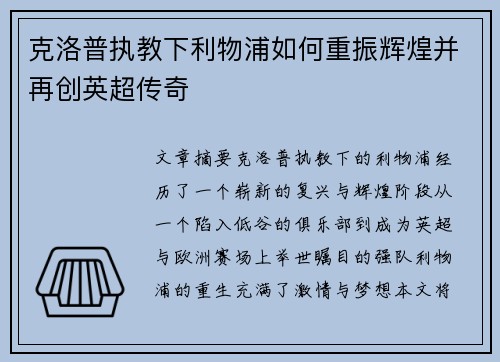 克洛普执教下利物浦如何重振辉煌并再创英超传奇