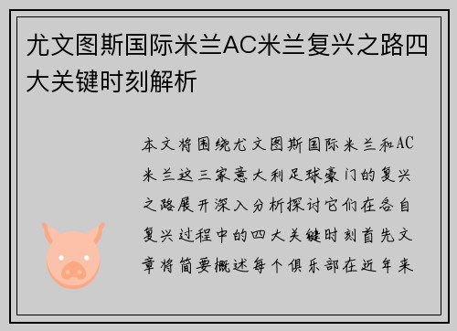 尤文图斯国际米兰AC米兰复兴之路四大关键时刻解析