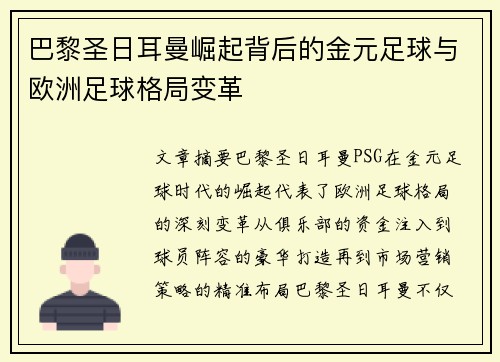 巴黎圣日耳曼崛起背后的金元足球与欧洲足球格局变革
