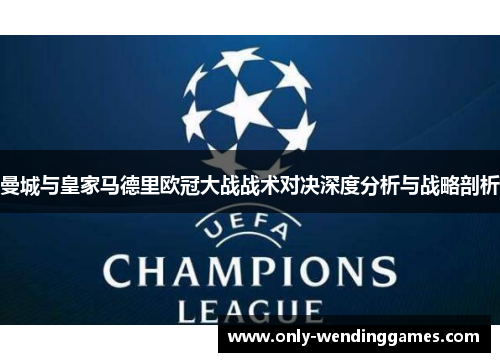 曼城与皇家马德里欧冠大战战术对决深度分析与战略剖析