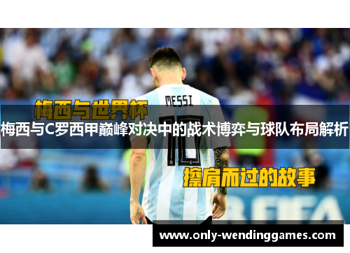 梅西与C罗西甲巅峰对决中的战术博弈与球队布局解析