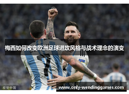 梅西如何改变欧洲足球进攻风格与战术理念的演变