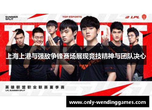 上海上港与强敌争锋赛场展现竞技精神与团队决心