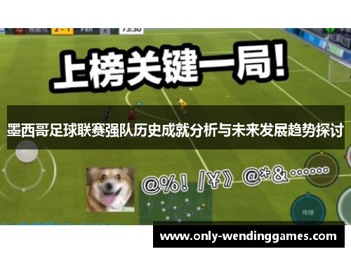 墨西哥足球联赛强队历史成就分析与未来发展趋势探讨