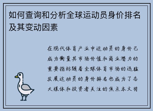 如何查询和分析全球运动员身价排名及其变动因素