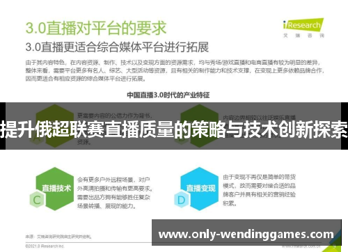 提升俄超联赛直播质量的策略与技术创新探索