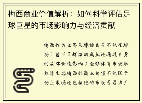 梅西商业价值解析：如何科学评估足球巨星的市场影响力与经济贡献