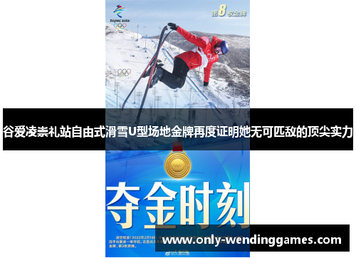 谷爱凌崇礼站自由式滑雪U型场地金牌再度证明她无可匹敌的顶尖实力