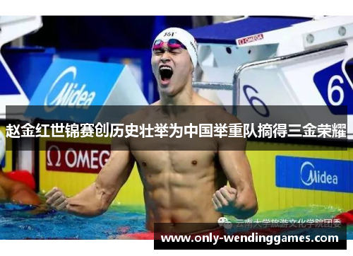 赵金红世锦赛创历史壮举为中国举重队摘得三金荣耀