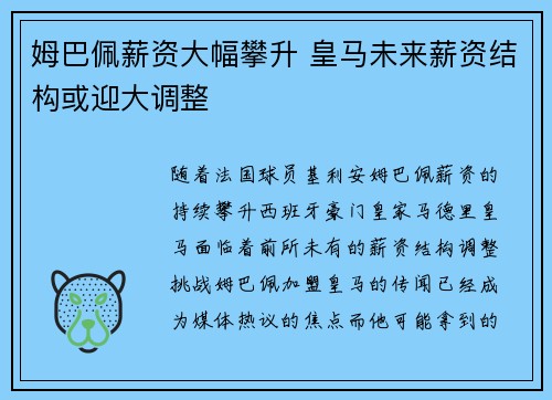 姆巴佩薪资大幅攀升 皇马未来薪资结构或迎大调整