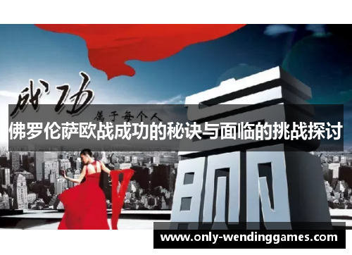 佛罗伦萨欧战成功的秘诀与面临的挑战探讨