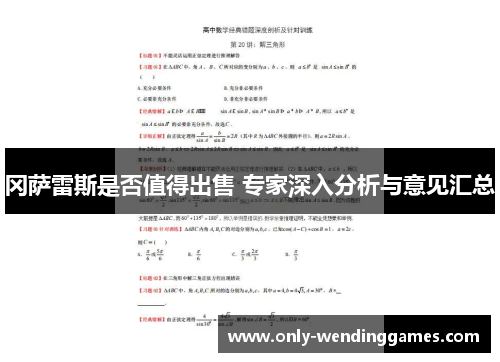 冈萨雷斯是否值得出售 专家深入分析与意见汇总