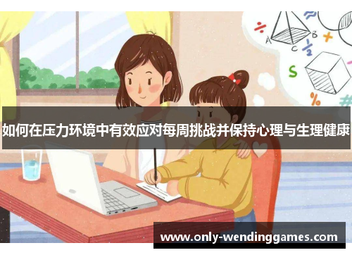 如何在压力环境中有效应对每周挑战并保持心理与生理健康