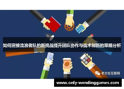 如何迎接流浪者队的新挑战提升团队协作与战术创新的策略分析