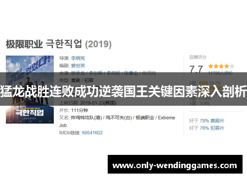 猛龙战胜连败成功逆袭国王关键因素深入剖析