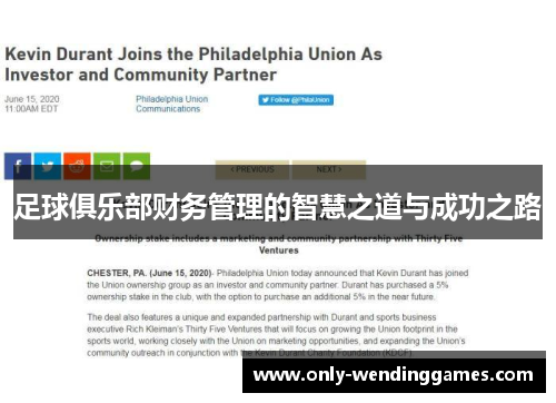 足球俱乐部财务管理的智慧之道与成功之路
