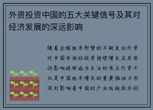 外资投资中国的五大关键信号及其对经济发展的深远影响