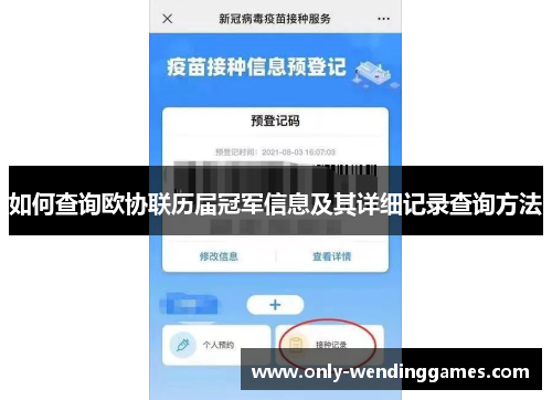如何查询欧协联历届冠军信息及其详细记录查询方法