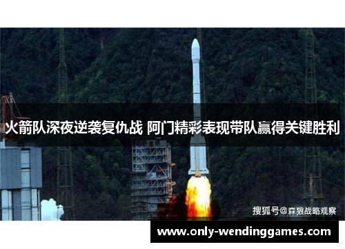 火箭队深夜逆袭复仇战 阿门精彩表现带队赢得关键胜利