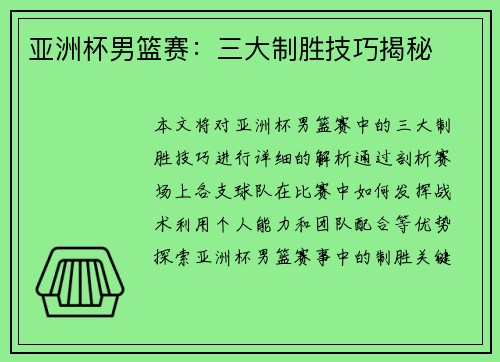亚洲杯男篮赛：三大制胜技巧揭秘