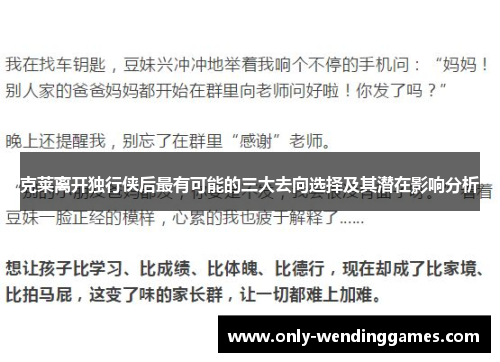 克莱离开独行侠后最有可能的三大去向选择及其潜在影响分析