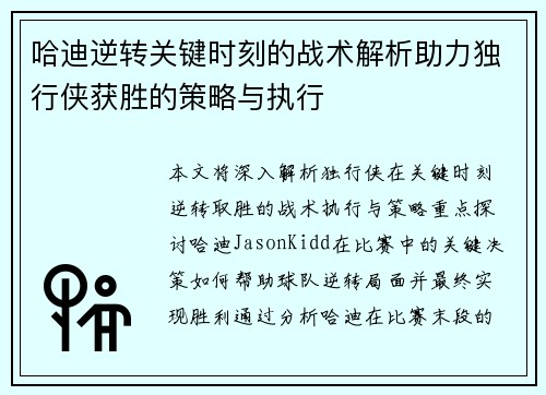 哈迪逆转关键时刻的战术解析助力独行侠获胜的策略与执行