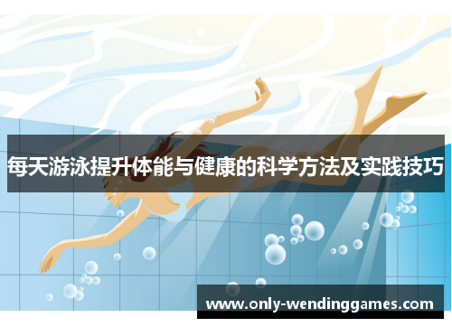 每天游泳提升体能与健康的科学方法及实践技巧