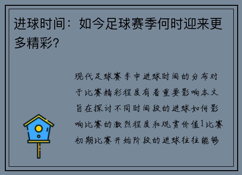 进球时间：如今足球赛季何时迎来更多精彩？