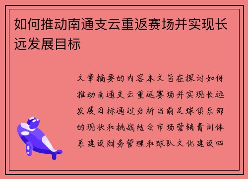如何推动南通支云重返赛场并实现长远发展目标