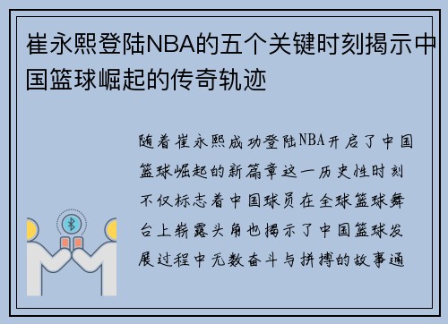 崔永熙登陆NBA的五个关键时刻揭示中国篮球崛起的传奇轨迹