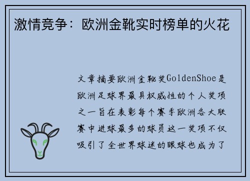 激情竞争：欧洲金靴实时榜单的火花