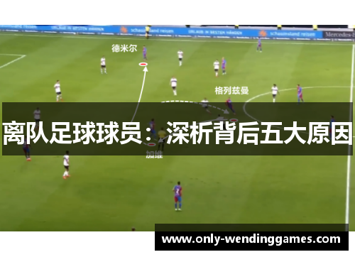 离队足球球员：深析背后五大原因
