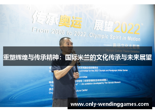 重塑辉煌与传承精神：国际米兰的文化传承与未来展望