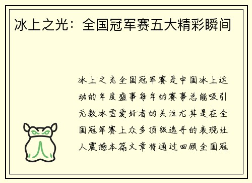 冰上之光：全国冠军赛五大精彩瞬间