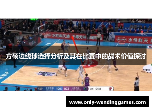方硕边线球选择分析及其在比赛中的战术价值探讨