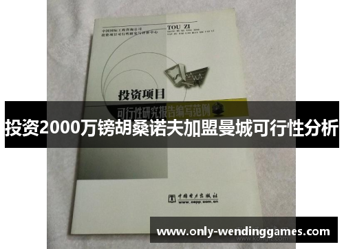 投资2000万镑胡桑诺夫加盟曼城可行性分析