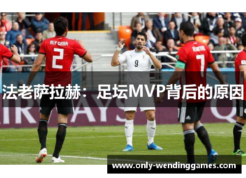 法老萨拉赫：足坛MVP背后的原因